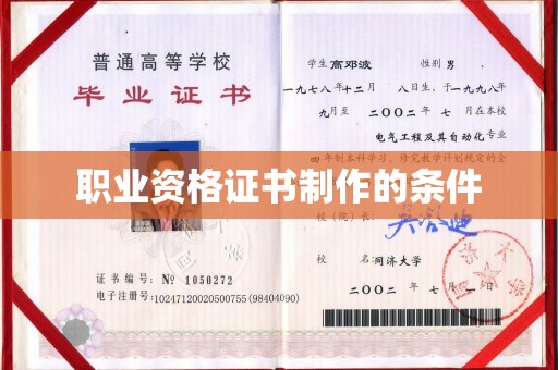 北镇职业资格证书制作的条件