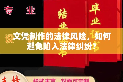 北镇文凭制作的法律风险，如何避免陷入法律纠纷？