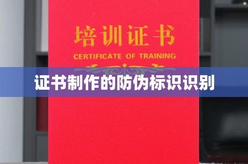 北镇证书制作的防伪标识识别