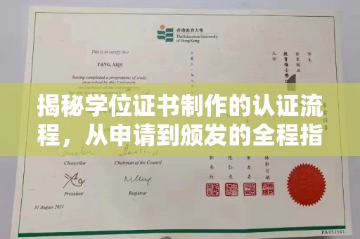 北镇揭秘学位证书制作的认证流程，从申请到颁发的全程指南