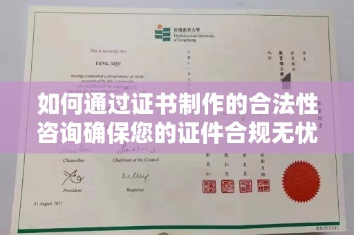 北镇如何通过证书制作的合法性咨询确保您的证件合规无忧