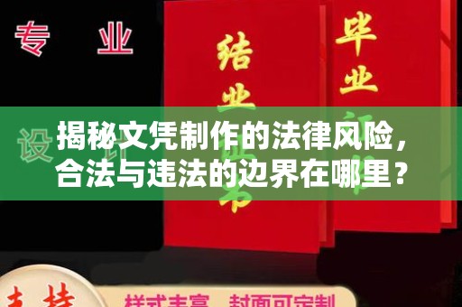北镇揭秘文凭制作的法律风险，合法与违法的边界在哪里？