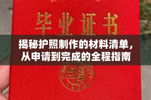 北镇揭秘护照制作的材料清单，从申请到完成的全程指南