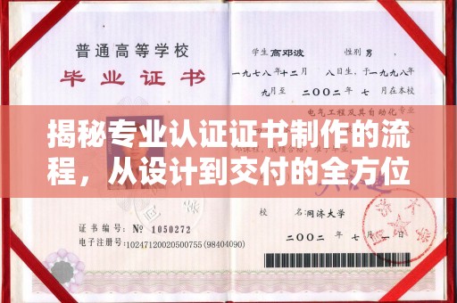北镇揭秘专业认证证书制作的流程，从设计到交付的全方位指南