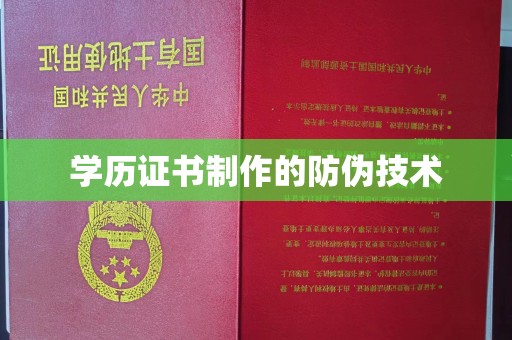 北镇学历证书制作的防伪技术