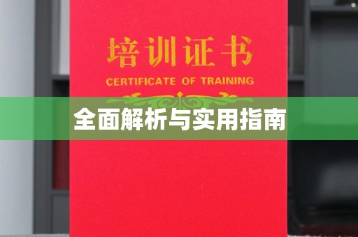 北镇全面解析与实用指南