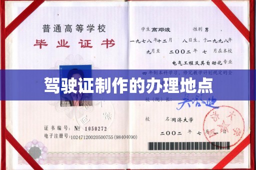 北镇驾驶证制作的办理地点