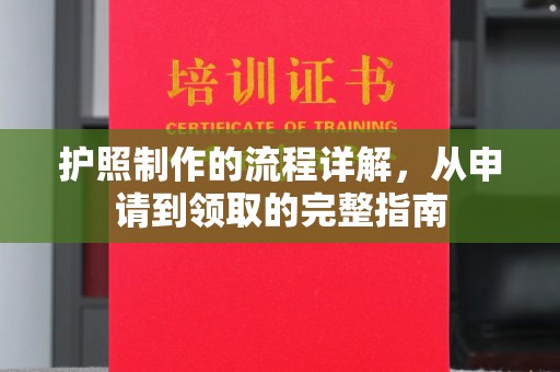 北镇护照制作的流程详解，从申请到领取的完整指南