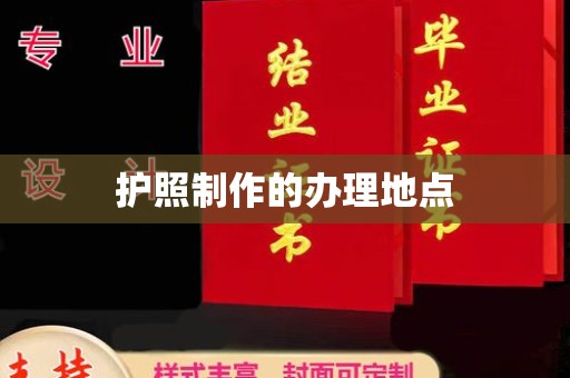北镇护照制作的办理地点