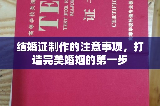 北镇结婚证制作的注意事项，打造完美婚姻的第一步