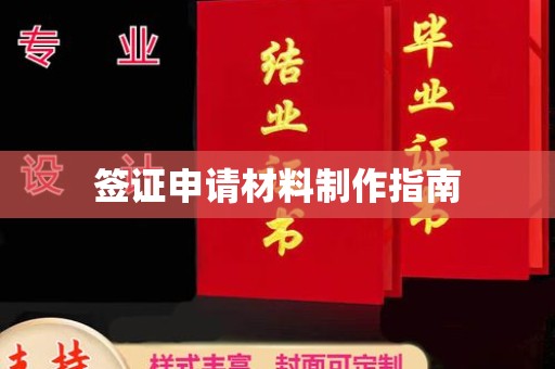 北镇签证申请材料制作指南