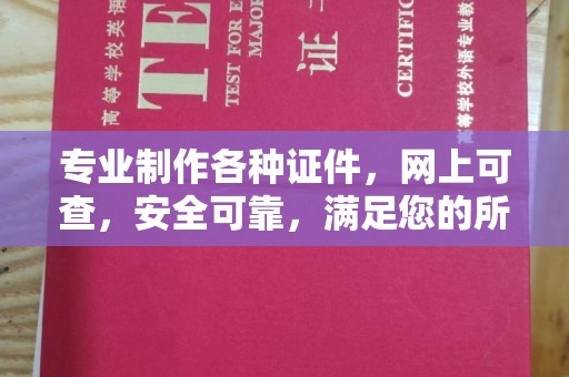 北镇专业制作各种证件，网上可查，安全可靠，满足您的所有需求