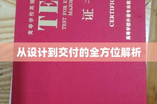 北镇从设计到交付的全方位解析