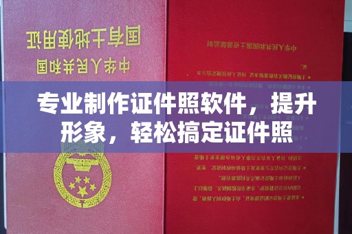 北镇专业制作证件照软件，提升形象，轻松搞定证件照