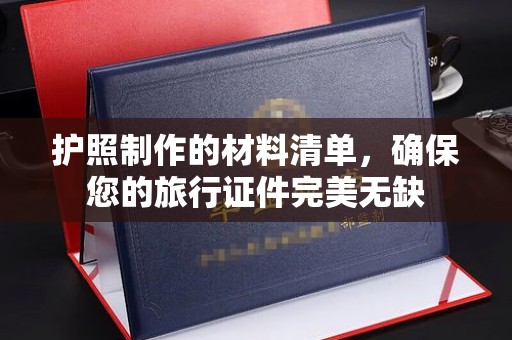 北镇护照制作的材料清单，确保您的旅行证件完美无缺