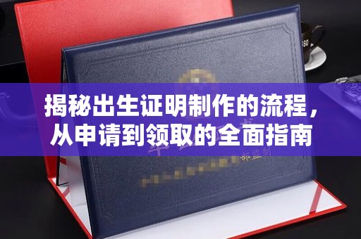 北镇揭秘出生证明制作的流程，从申请到领取的全面指南