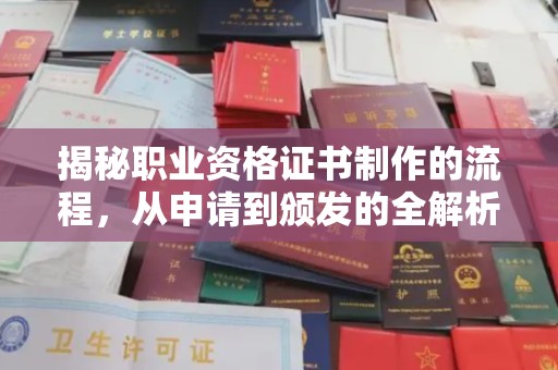 北镇揭秘职业资格证书制作的流程，从申请到颁发的全解析