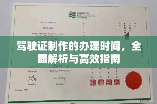 北镇驾驶证制作的办理时间，全面解析与高效指南