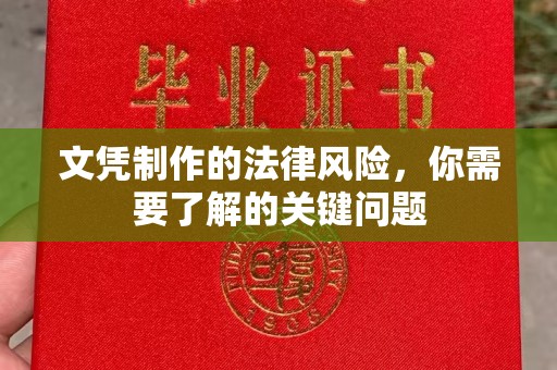 北镇文凭制作的法律风险，你需要了解的关键问题