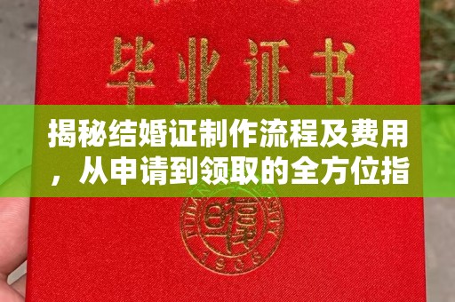 北镇揭秘结婚证制作流程及费用，从申请到领取的全方位指南