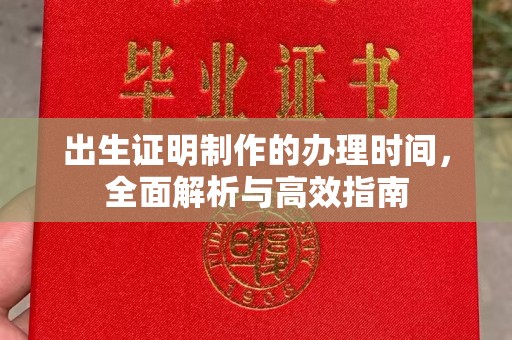 北镇出生证明制作的办理时间，全面解析与高效指南