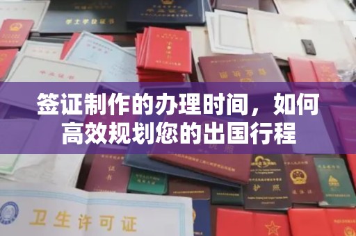北镇签证制作的办理时间，如何高效规划您的出国行程