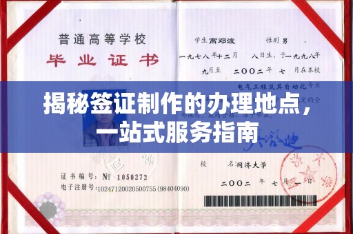 北镇揭秘签证制作的办理地点，一站式服务指南