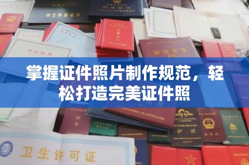 北镇掌握证件照片制作规范，轻松打造完美证件照
