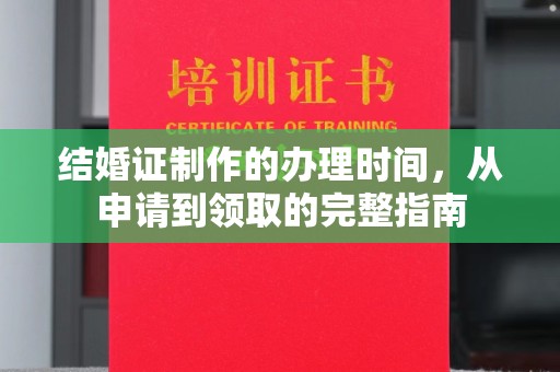 北镇结婚证制作的办理时间，从申请到领取的完整指南