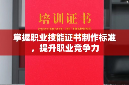 北镇掌握职业技能证书制作标准，提升职业竞争力