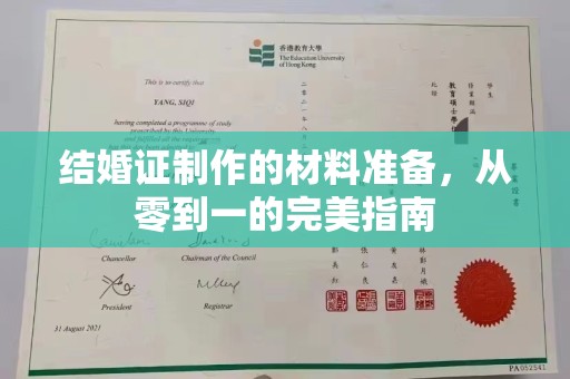 北镇结婚证制作的材料准备，从零到一的完美指南