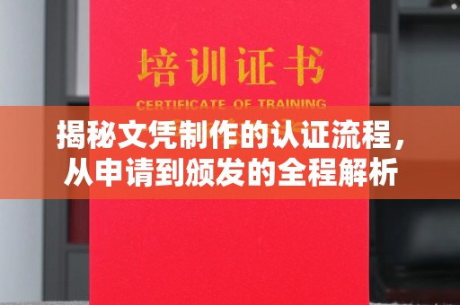 北镇揭秘文凭制作的认证流程，从申请到颁发的全程解析