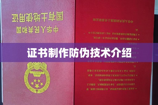 北镇证书制作防伪技术介绍