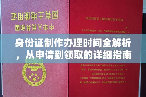 北镇身份证制作办理时间全解析，从申请到领取的详细指南