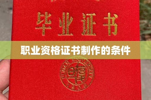 北镇职业资格证书制作的条件