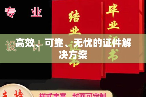 北镇高效、可靠、无忧的证件解决方案