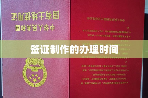 北镇签证制作的办理时间