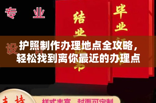 北镇护照制作办理地点全攻略，轻松找到离你最近的办理点