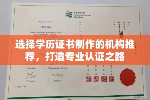 北镇选择学历证书制作的机构推荐，打造专业认证之路