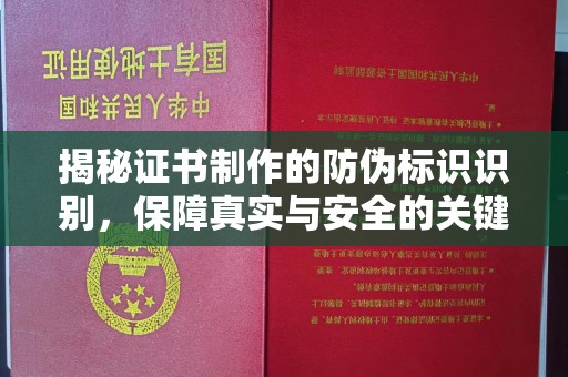 北镇揭秘证书制作的防伪标识识别，保障真实与安全的关键