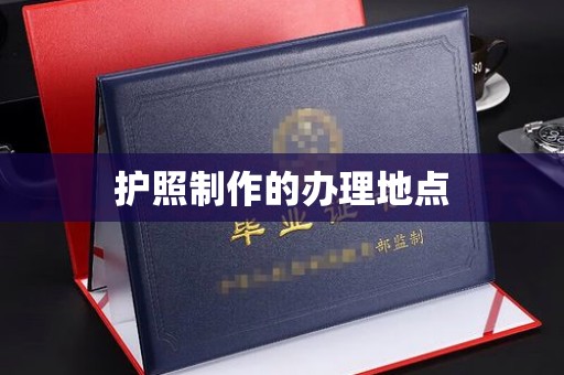 北镇护照制作的办理地点