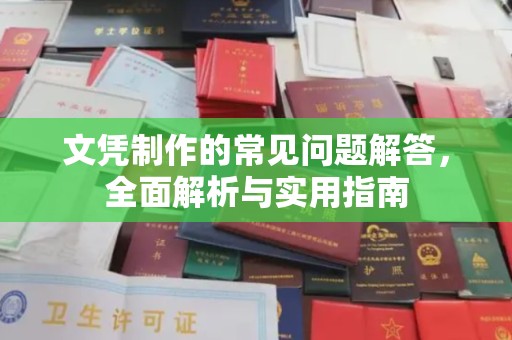 北镇文凭制作的常见问题解答，全面解析与实用指南