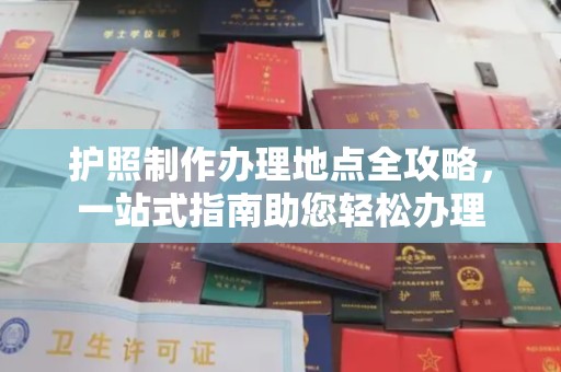 北镇护照制作办理地点全攻略，一站式指南助您轻松办理