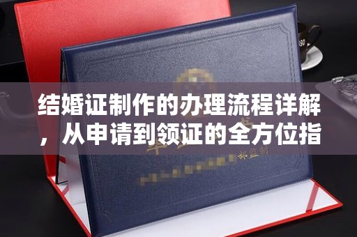北镇结婚证制作的办理流程详解，从申请到领证的全方位指南