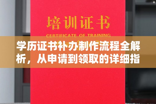 北镇学历证书补办制作流程全解析，从申请到领取的详细指南
