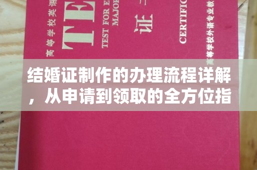 北镇结婚证制作的办理流程详解，从申请到领取的全方位指南