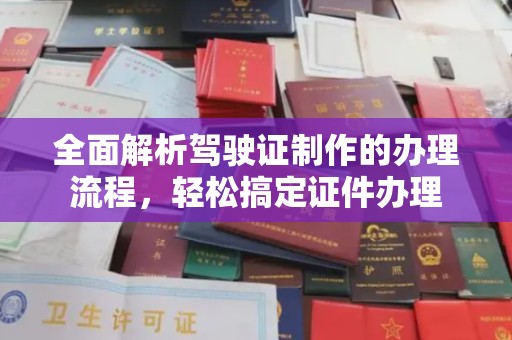 北镇全面解析驾驶证制作的办理流程，轻松搞定证件办理