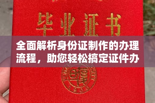 北镇全面解析身份证制作的办理流程，助您轻松搞定证件办理