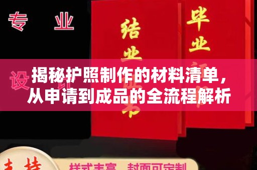 北镇揭秘护照制作的材料清单，从申请到成品的全流程解析