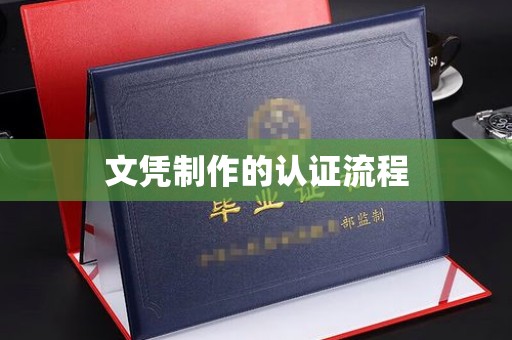 北镇文凭制作的认证流程